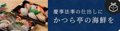 慶事法事の仕出しに かつら亭の海鮮を