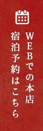 WEBでの本館 宿泊予約はこちら