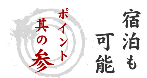 宿泊も 　可能