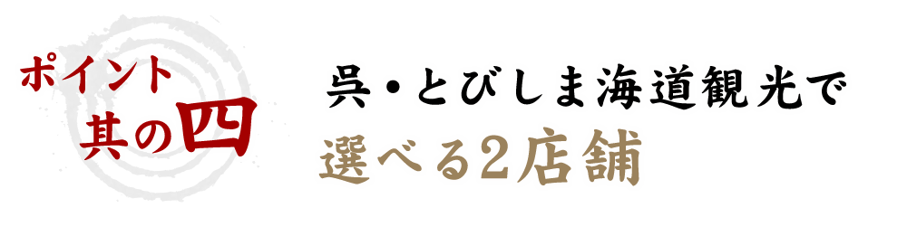 選べる2店舗