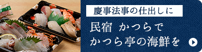 慶事法事の仕出しに かつら亭の海鮮を