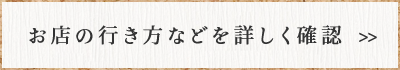 お店の行き方などを詳しく確認
