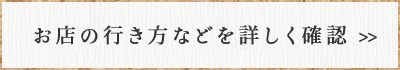 お店の行き方などを詳しく確認