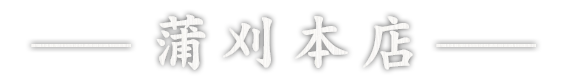 蒲刈本店