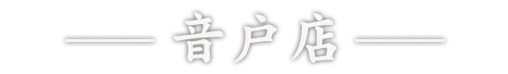 音戸店