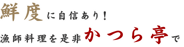 漁師料理を是非かつら亭で