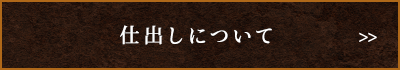 仕出しについて