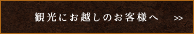 観光にお越しのお客様へ