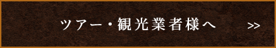 ツアー・観光業者様へ