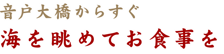 海を眺めてお食事を