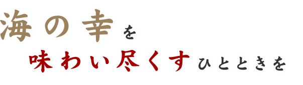 海の幸を   味わい尽くすひとときを