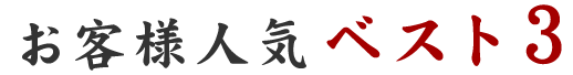 お客様人気ベスト３