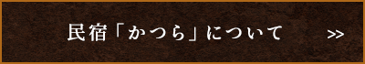 民宿「かつら」について