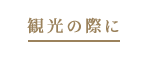 観光の際に