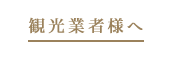 観光業者様へ