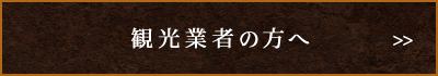 観光業者の方へ