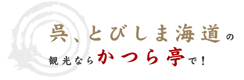 観光なら、かつら亭で！