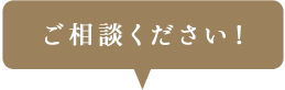 ご相談ください！