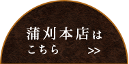 蒲刈本店は こちら