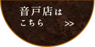 音戸店は こちら