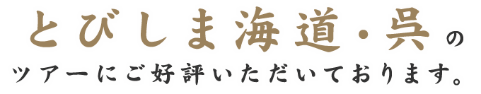 とびしま海道・呉