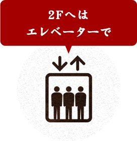 2Fへは エレベーターで