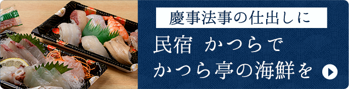 慶事法事の仕出しに かつら亭の海鮮を