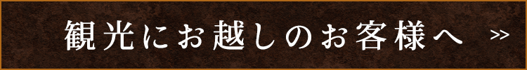 観光にお越しのお客様へ