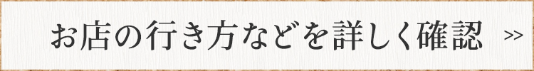 お店の行き方などを詳しく確認