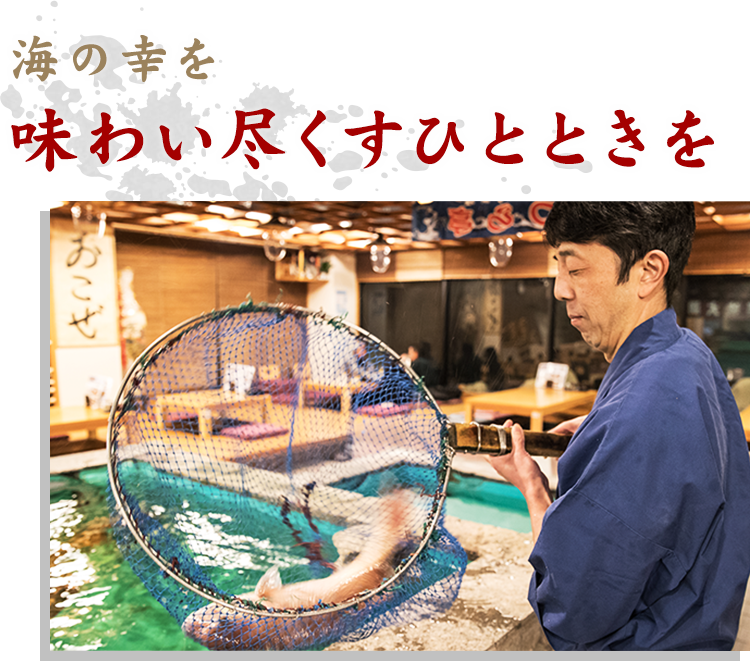 海の幸を 味わい尽くすひとときを