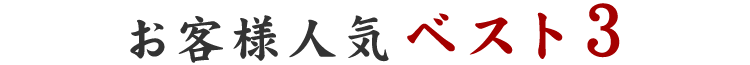 お客様人気ベスト３