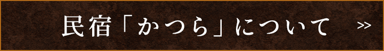 民宿「かつら」について