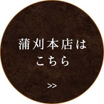 蒲刈本店は こちら