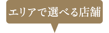 エリアで選べる店舗