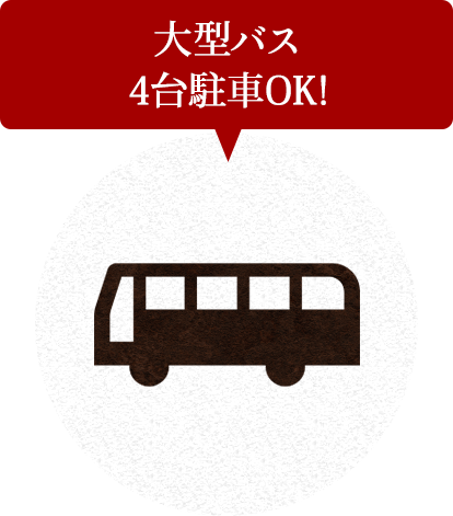 大型バス 4台駐車OK!