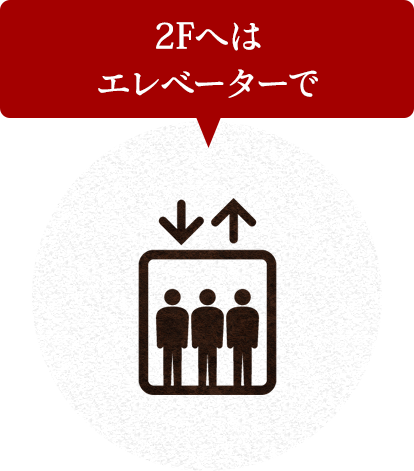 2Fへは エレベーターで